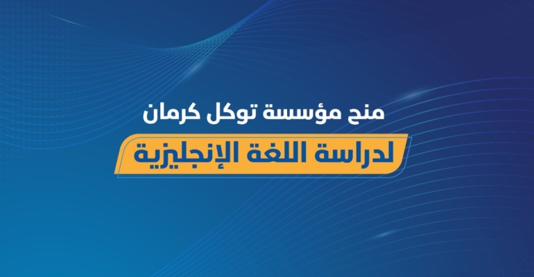 مؤسسة توكل كرمان تفتح باب التقديم لمنحة جزئية لتعلّم اللغة الإنجليزية عن بُعد
